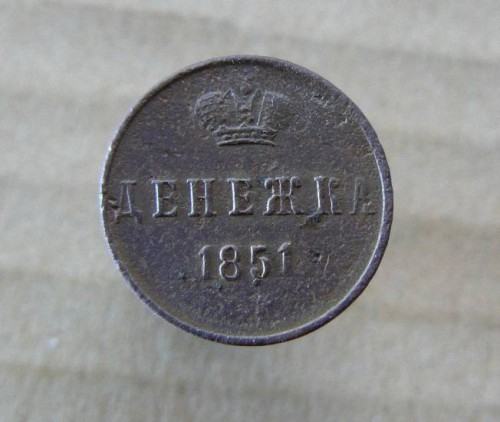 денежка 1851г