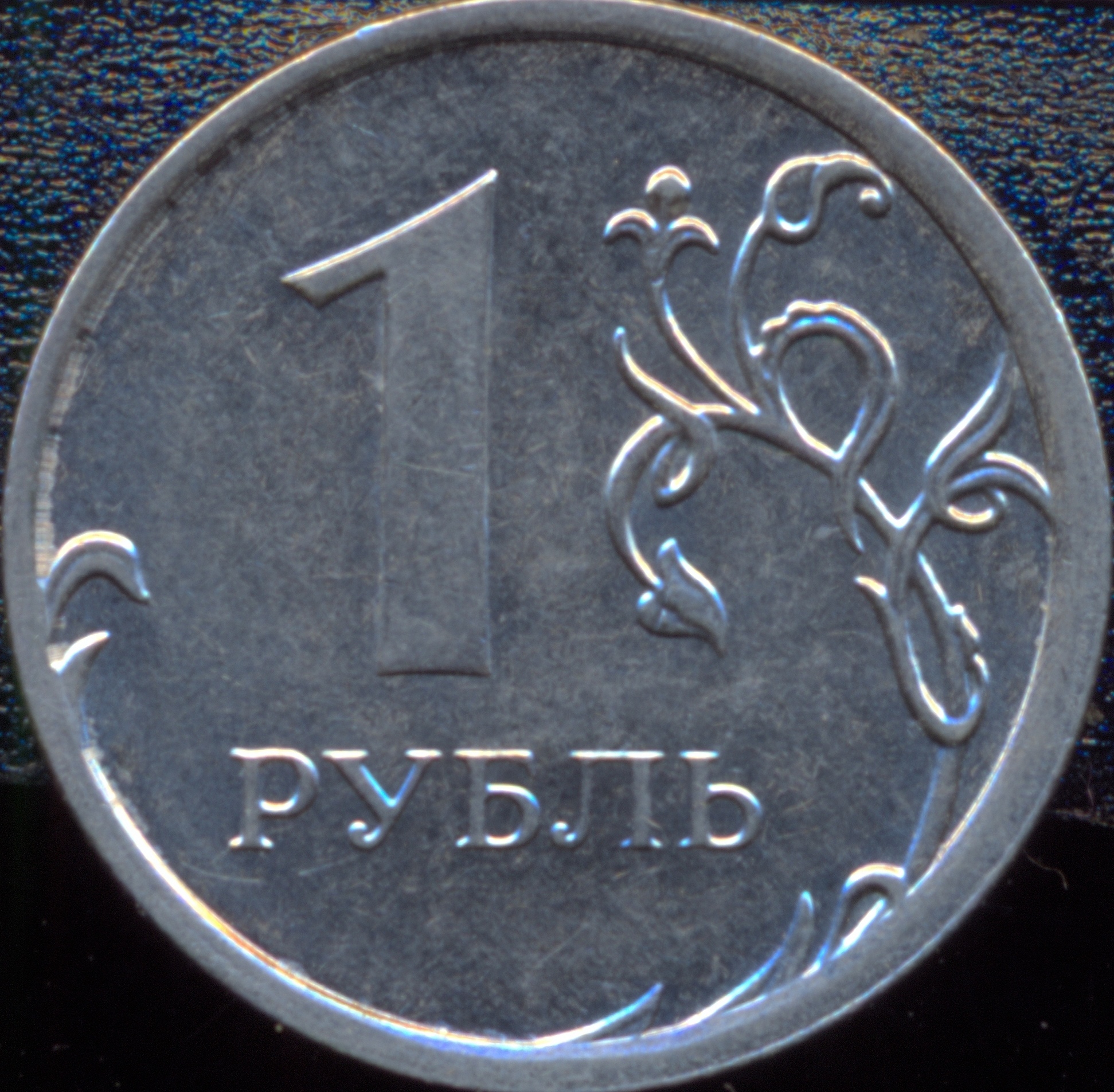 Монета 1 рубля реверс 2014