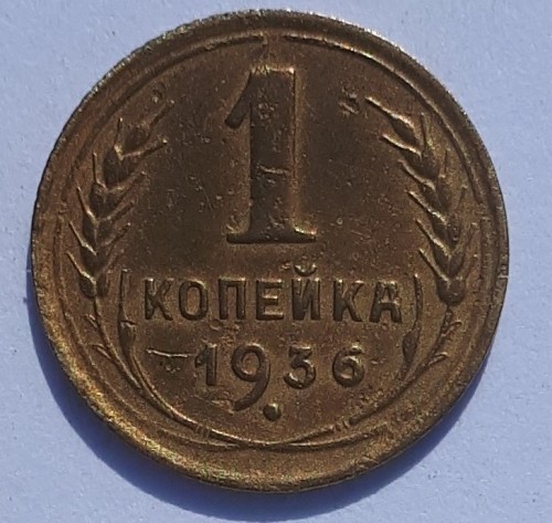 1 к 1936 1.35 Р