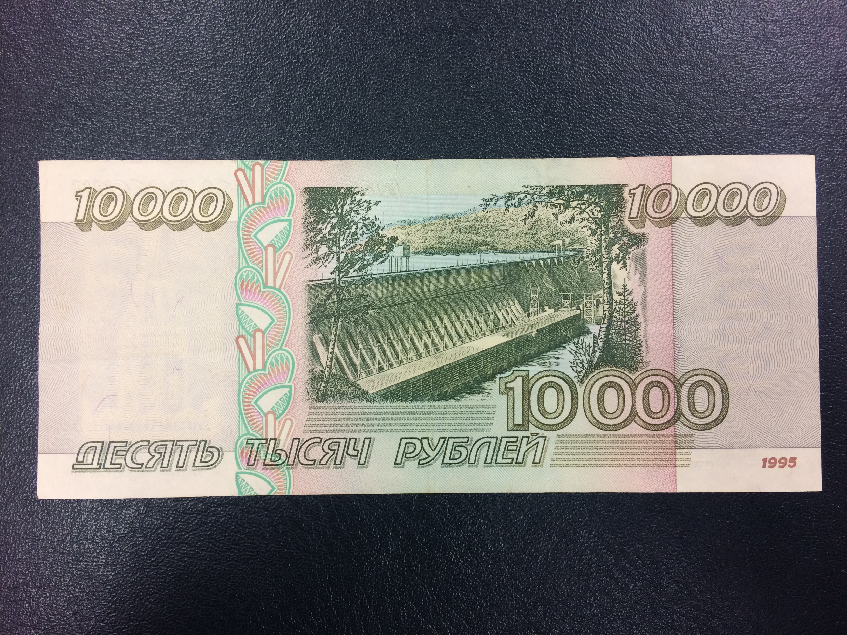 10000 Рублей 1995 года
