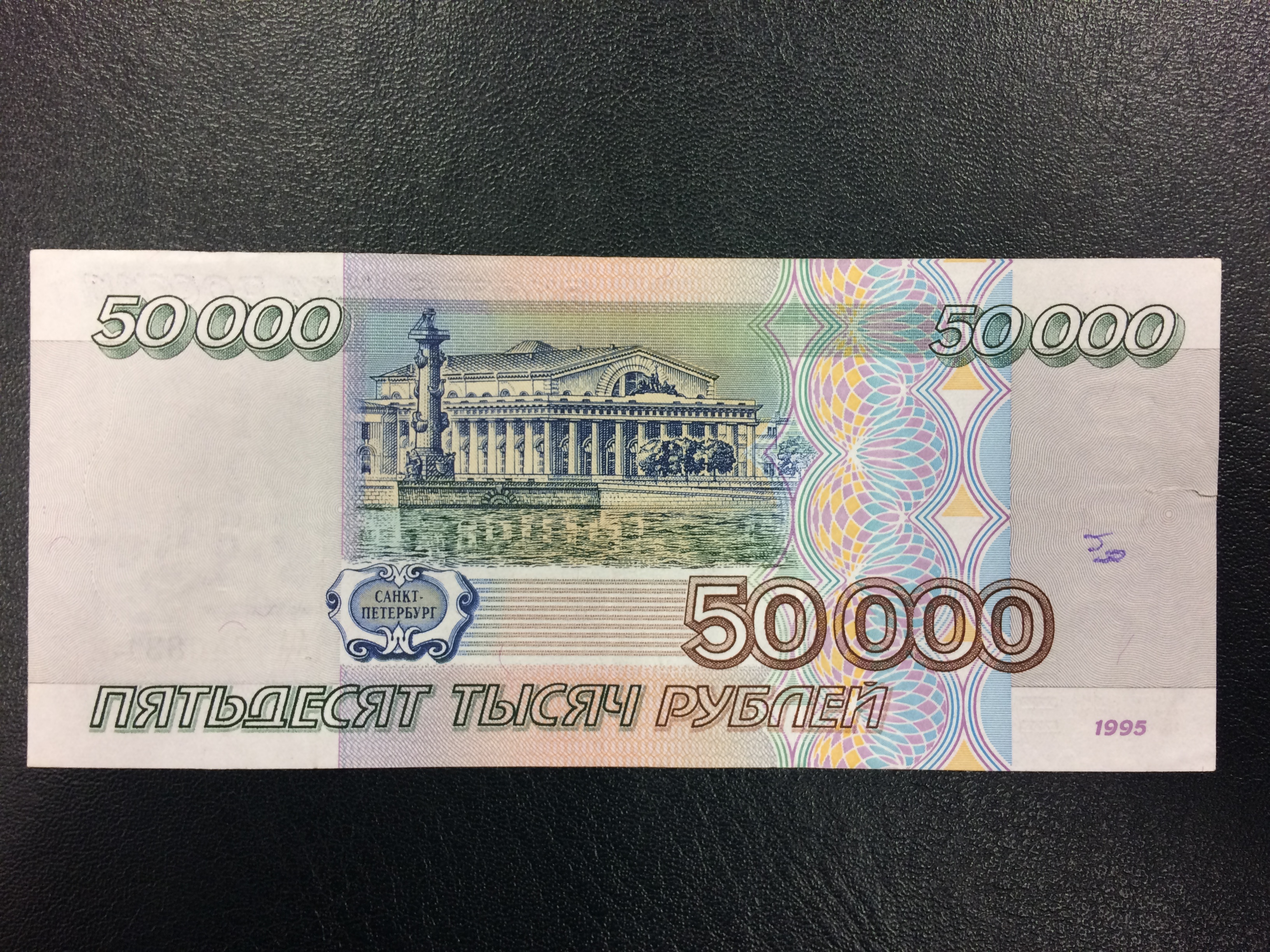 Купюра 50 000 рублей 1995