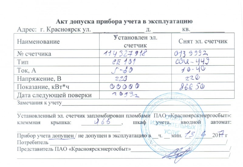 Акт ввода в эксплуатацию счетчика электроэнергии образец