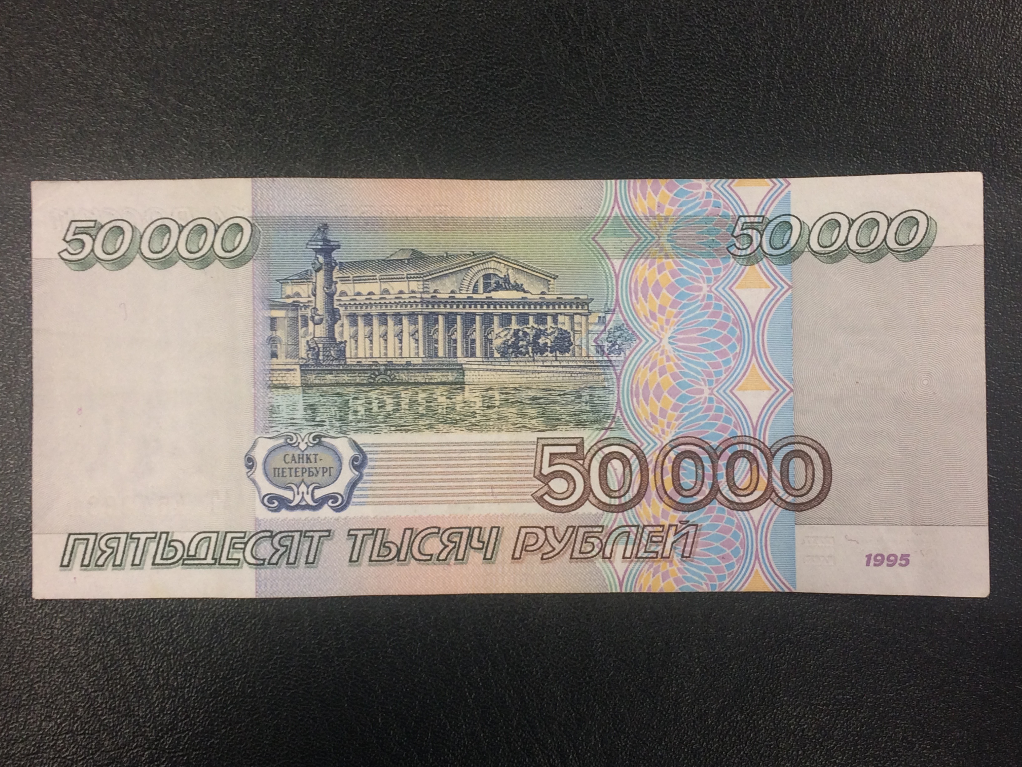 Пятьсот пятьдесят пять тысяч. Купюра 5000 1995. Купюра 50 тысяч рублей 1995. 50 000 Рублей купюра 1995 года. Купюра 10000 рублей 1995 года.