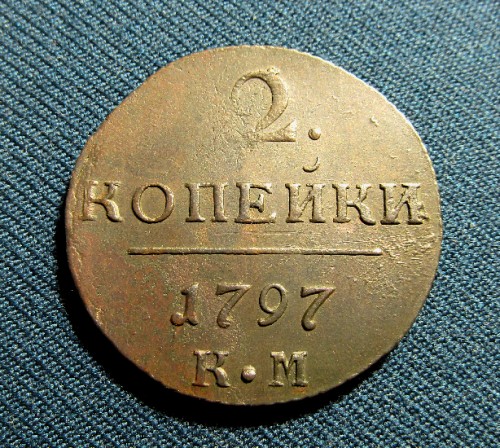 2 Копейки 1797 КМ (1)