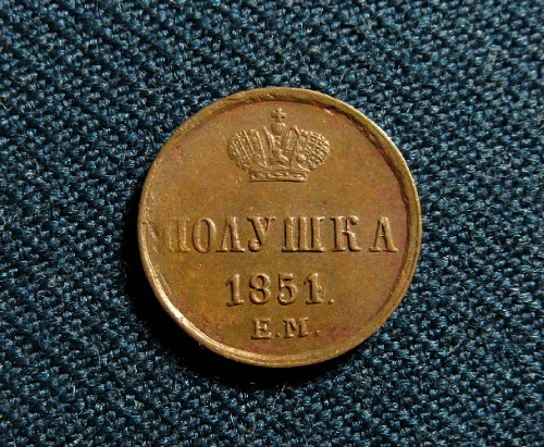 1 4 Копейки 1851 ЕМ (1)