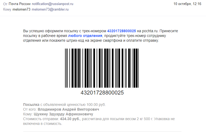 Почта россии отправления по штрих коду