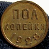 POLKOPEIKI1928SSSR1.jpg