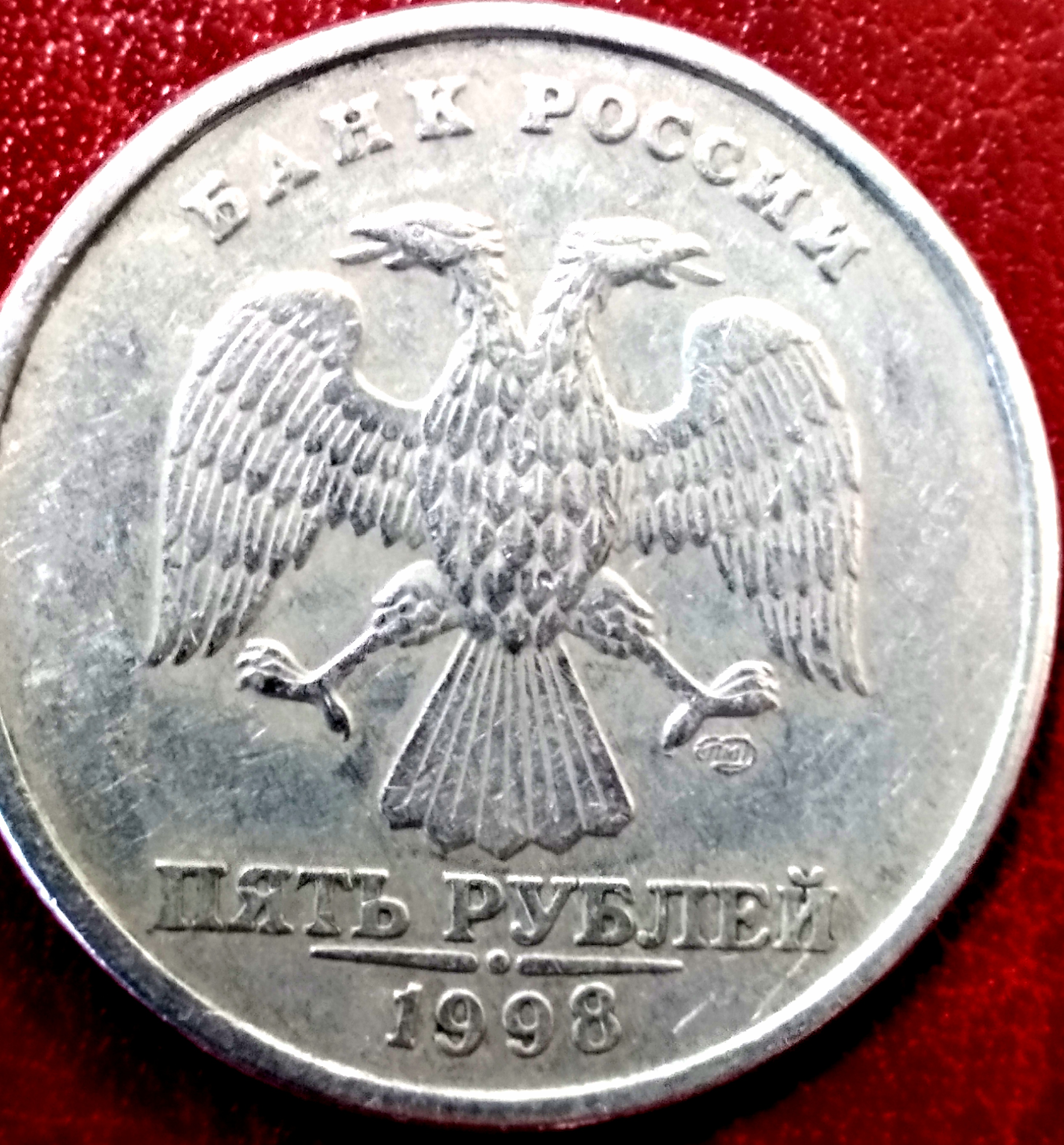 5 рублей дорог. 5 Рублей 1998 СПМД. Пять рублей СПМД 1998. 2 Рубля 1998 года. Дорогие монеты 5 рублей 1998.
