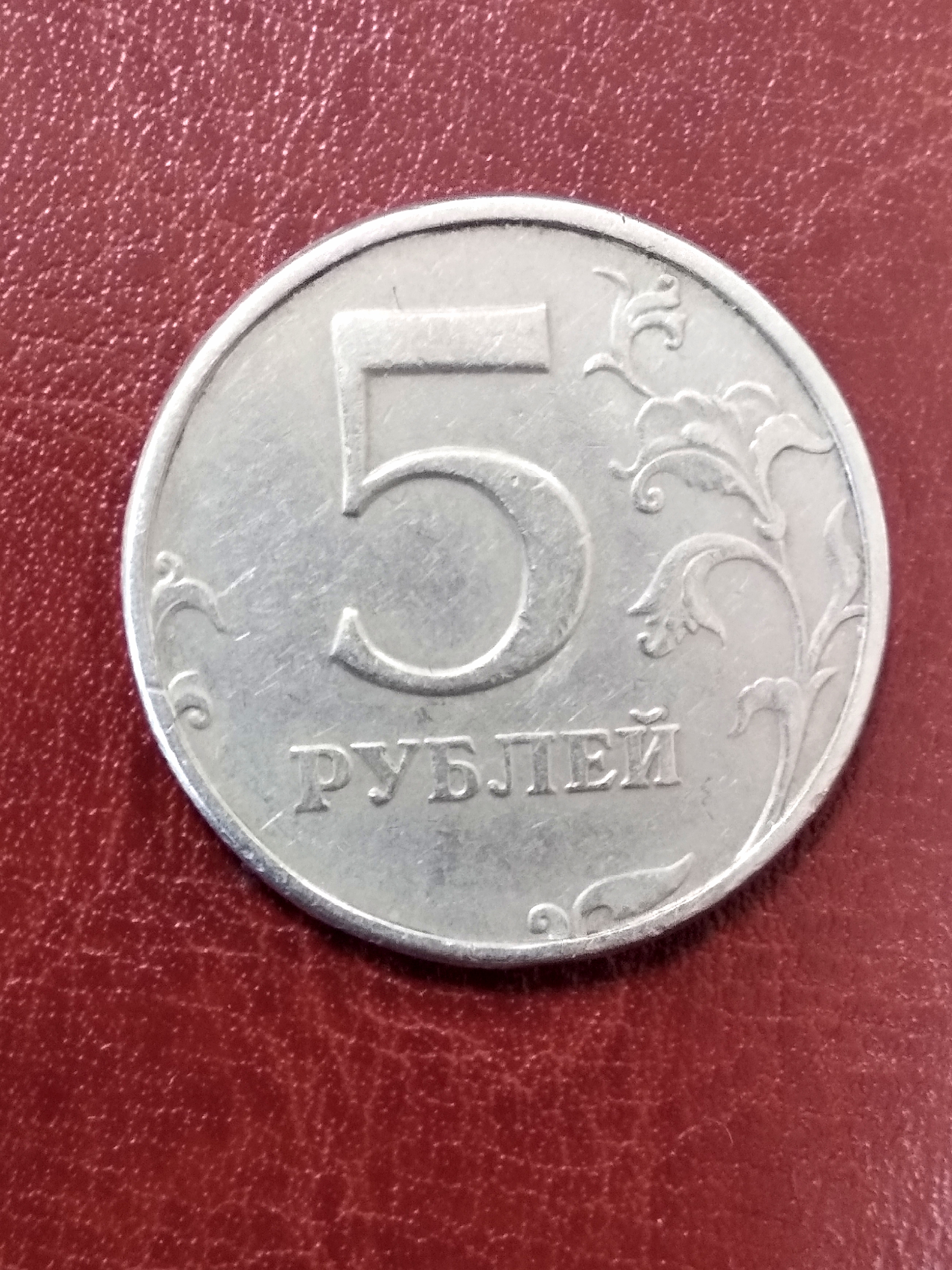 Монета 5 рублей 1998