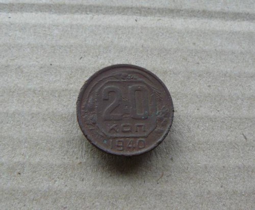 20к 1940г