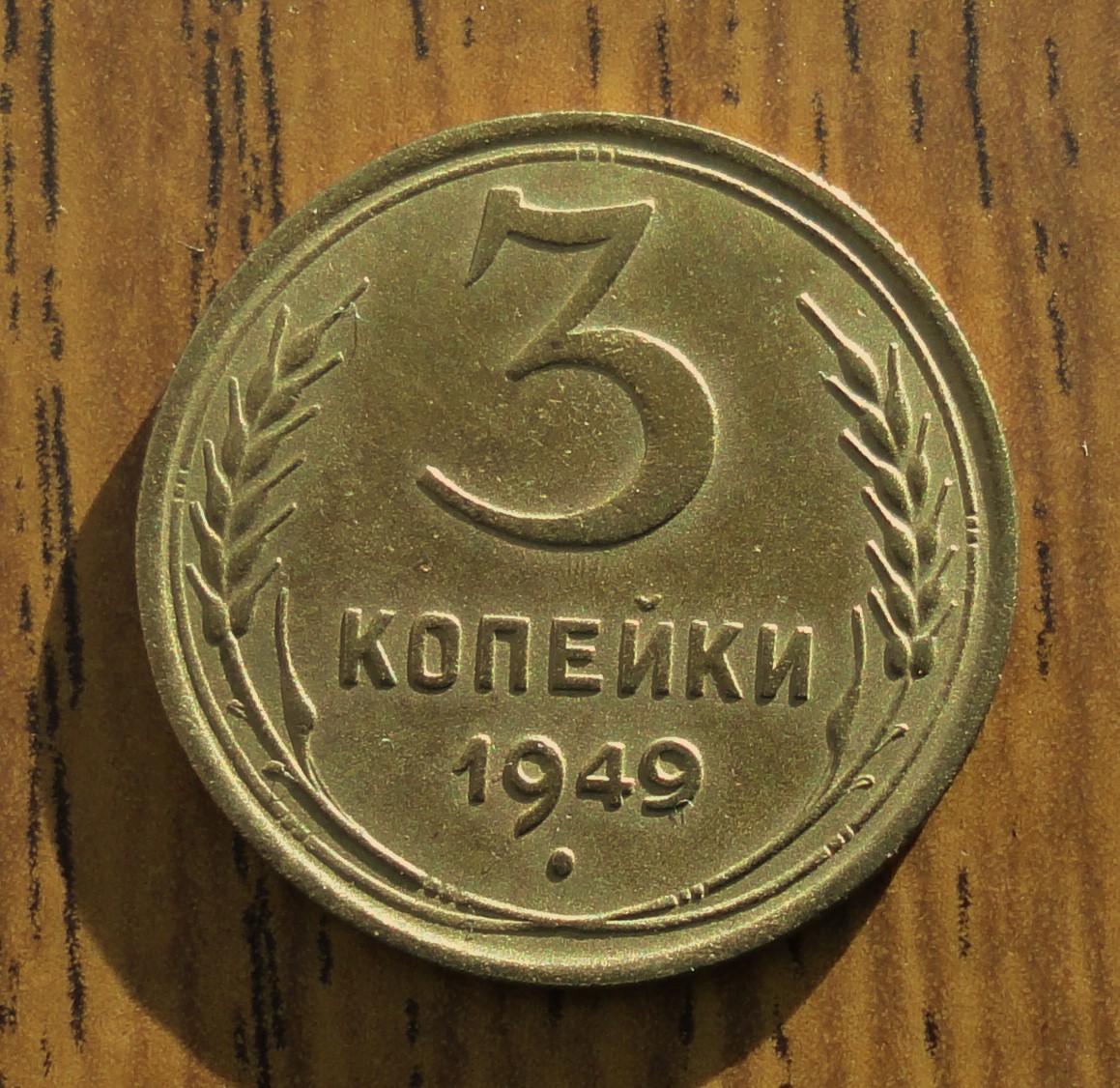 Три копейки. 3 Рубля 1938 года копейка. 10 Рублей 1938 года. Три копейки Россия.