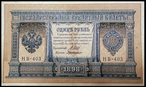 403 на кредитном билете Российской империи 1898 года достоинством 1 рубль