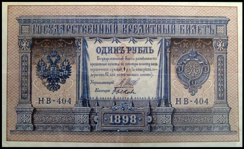 404 на кредитном билете Российской империи 1898 года достоинством 1 рубль