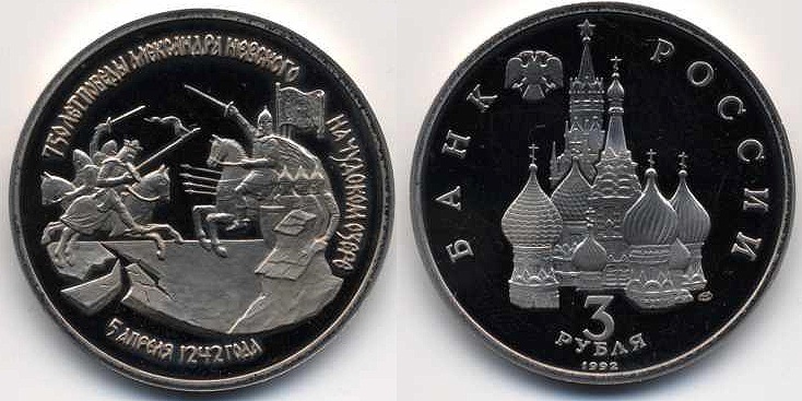 Монета памяти победы. Монета 750 лет ледовому побоищу.