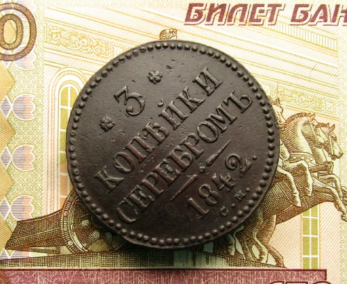 3 Копейки Серебром 1842 СМ Биткин R1 (1)