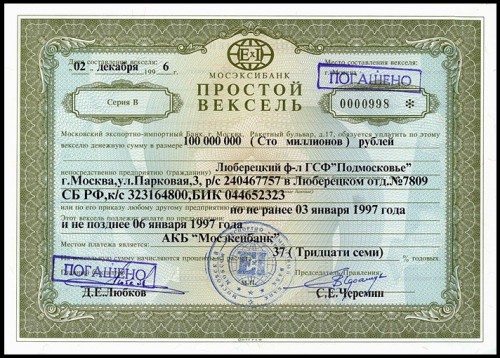 998 на простом векселе Мосэксибанка от 2 декабря 1996 года на сумму 100 миллионов рублей