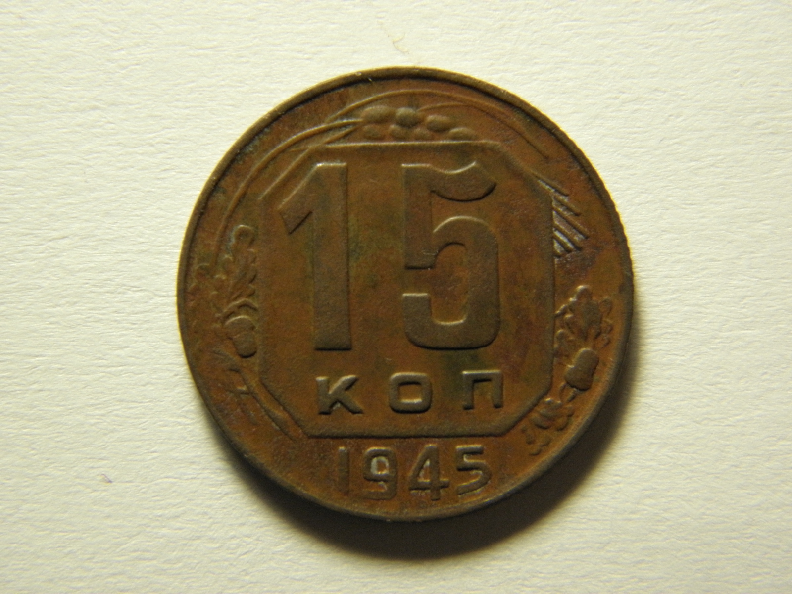 Монета 20 копеек 1945 a120211