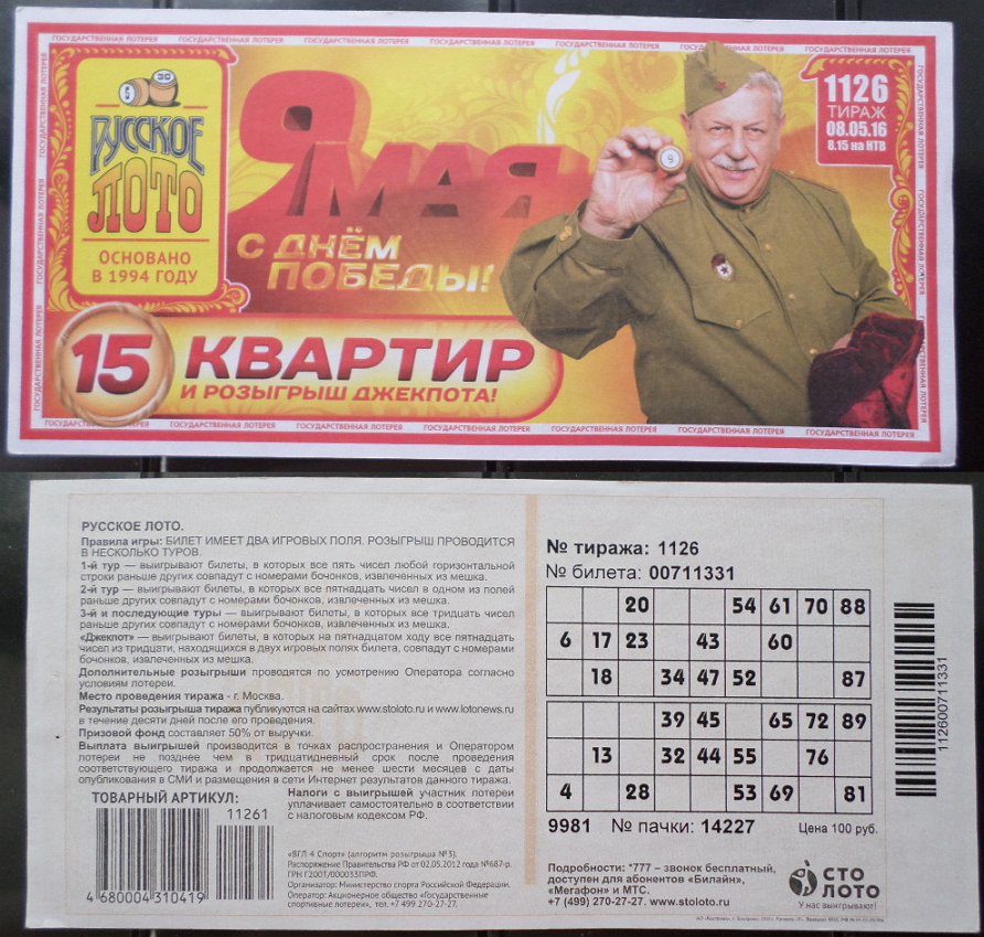 Вероятность лотереи русское лото. Лотерея русское лото. Билет русское лото. Лотерейный билет русское лото. Русское лото тираж.