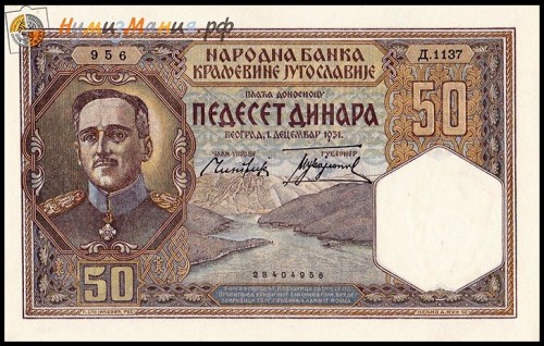1137 на банкноте Югославии 1931 года достоинством 50 динаров