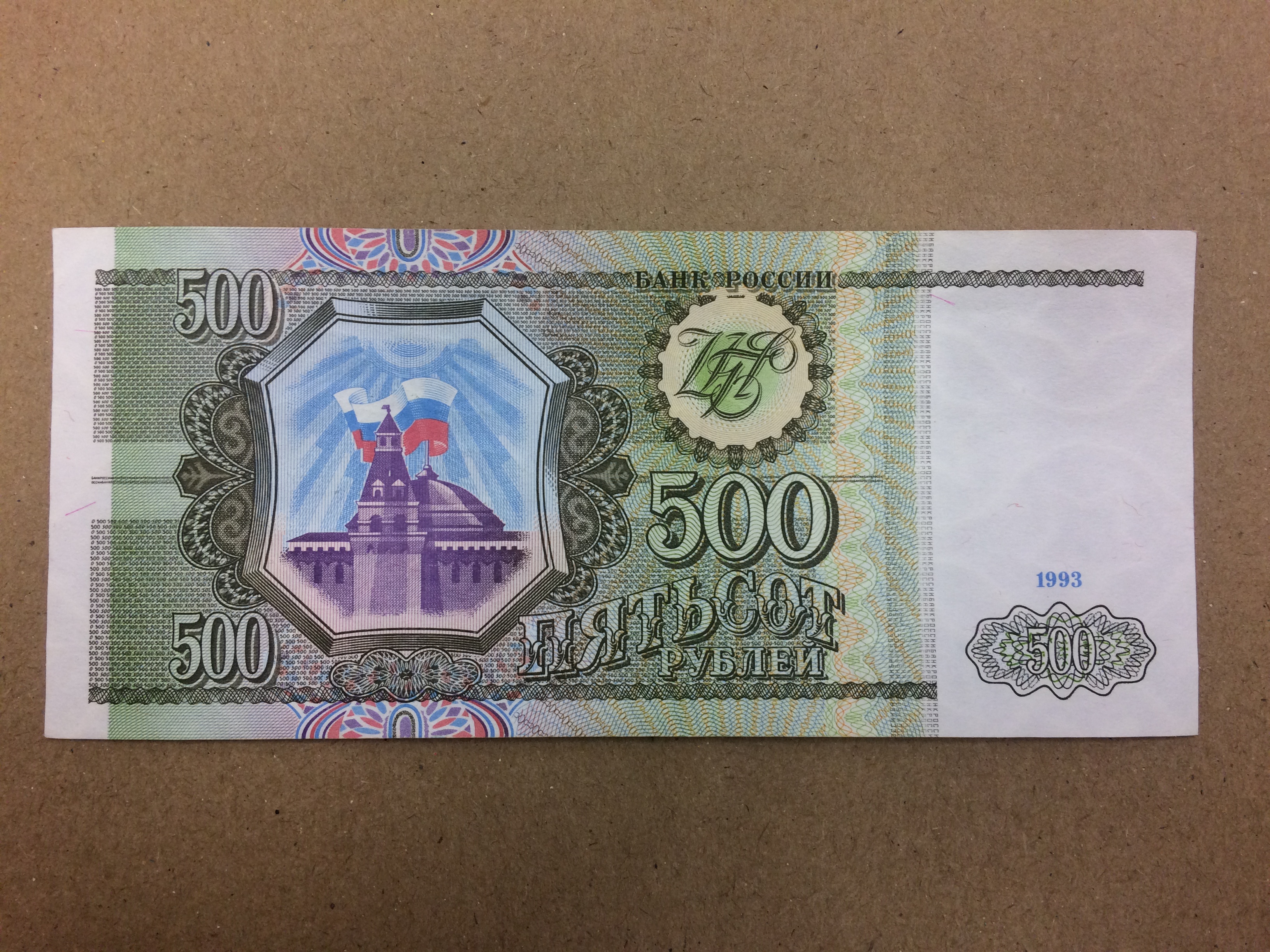 500 Рублей 1993 года