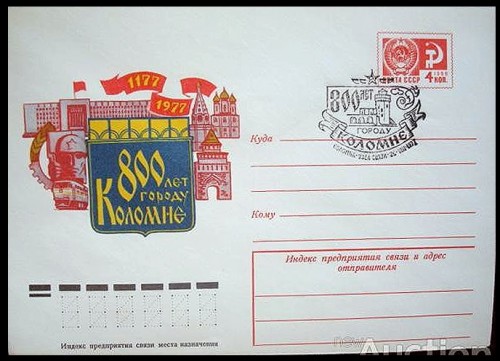 1177 на ХМК СССР 1977 года, посвященном 800 летию города Коломна