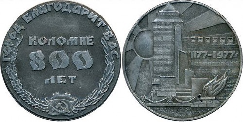 1177 на памятной настольной медали 1977 года, посвященной 800 летию города Коломна