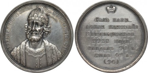 1218 на памятной медали, посвященной Великому князю Юрию Всеволодовичу
