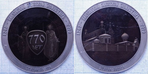 1240 на памятной настольной медали 2010 года, посвященной 770 летию Никольского монастыря в Старой Л