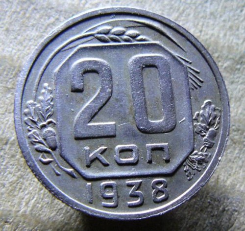 20к 1938г (2)