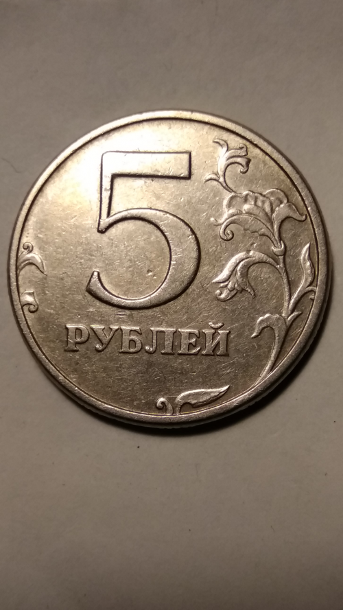 5 рублей 1998 СПМД шт.3 реверс
