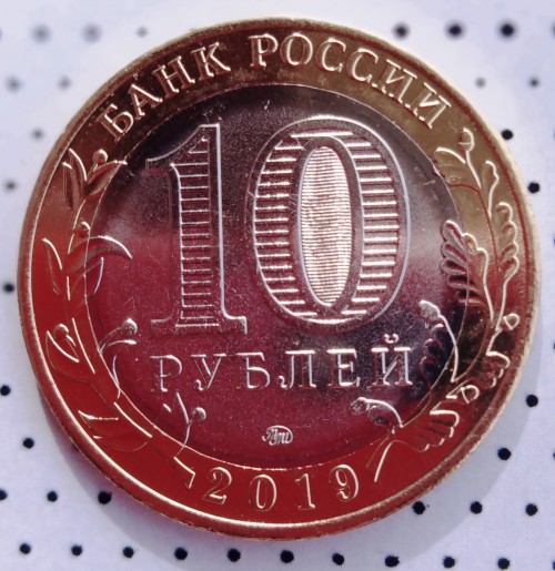 10 rubley 2019 goda bimetall novinka