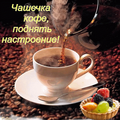 chashechka kofe podnyat nastroenie