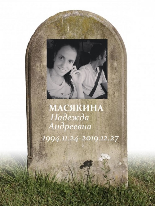 RIP Масякина надя