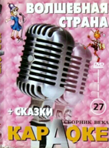 KARAOKE.-SBORNIK-VEKA-27.-VOLSEBNAY-STRANA.-SKAZKI.jpg