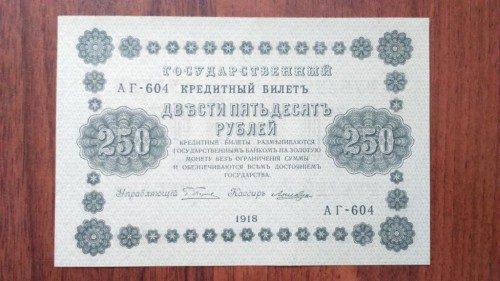 250 rublej 1918 g loshkin unc press 1