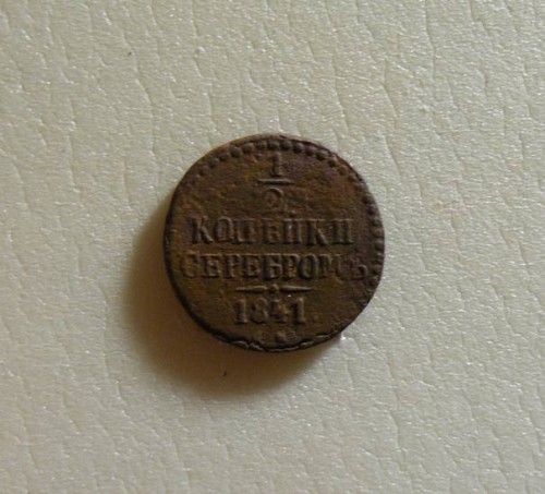1 2 копейки серебром 1841г