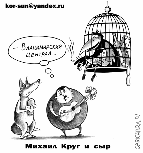 karikatura-mihail-krug-i-syr_sergey-korsun_24368.gif