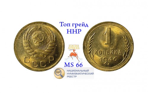 1К 1946 СССР MS66