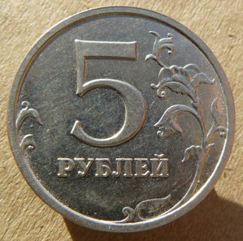 5 рублей 2014г раскол