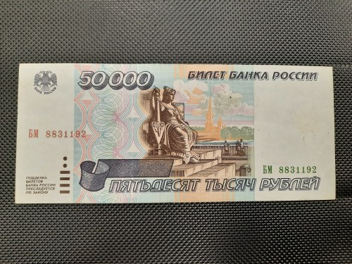 Взять 50000 рублей срочно. Купюра 50000 рублей. Банкноты 1995 50000.