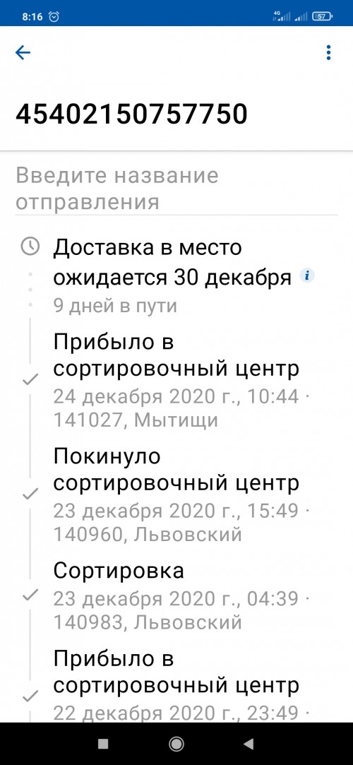 Screenshot 2020 12 30 08 16 22 202 com.octopod.russianpost.client.android