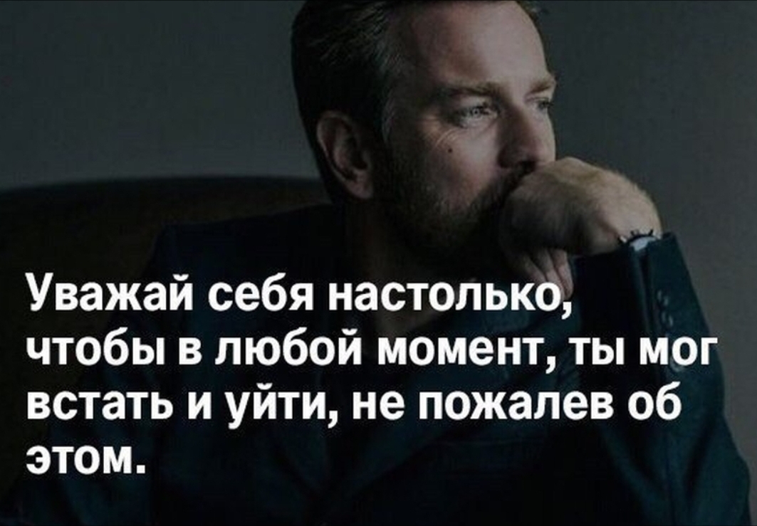 Позволить в любой момент. Уважай себя настолько чтобы. Уважай себя настолько чтобы в любой момент. Уважай себя настолько чтобы в любой момент встать и уйти. В любой момент встать и уйти.