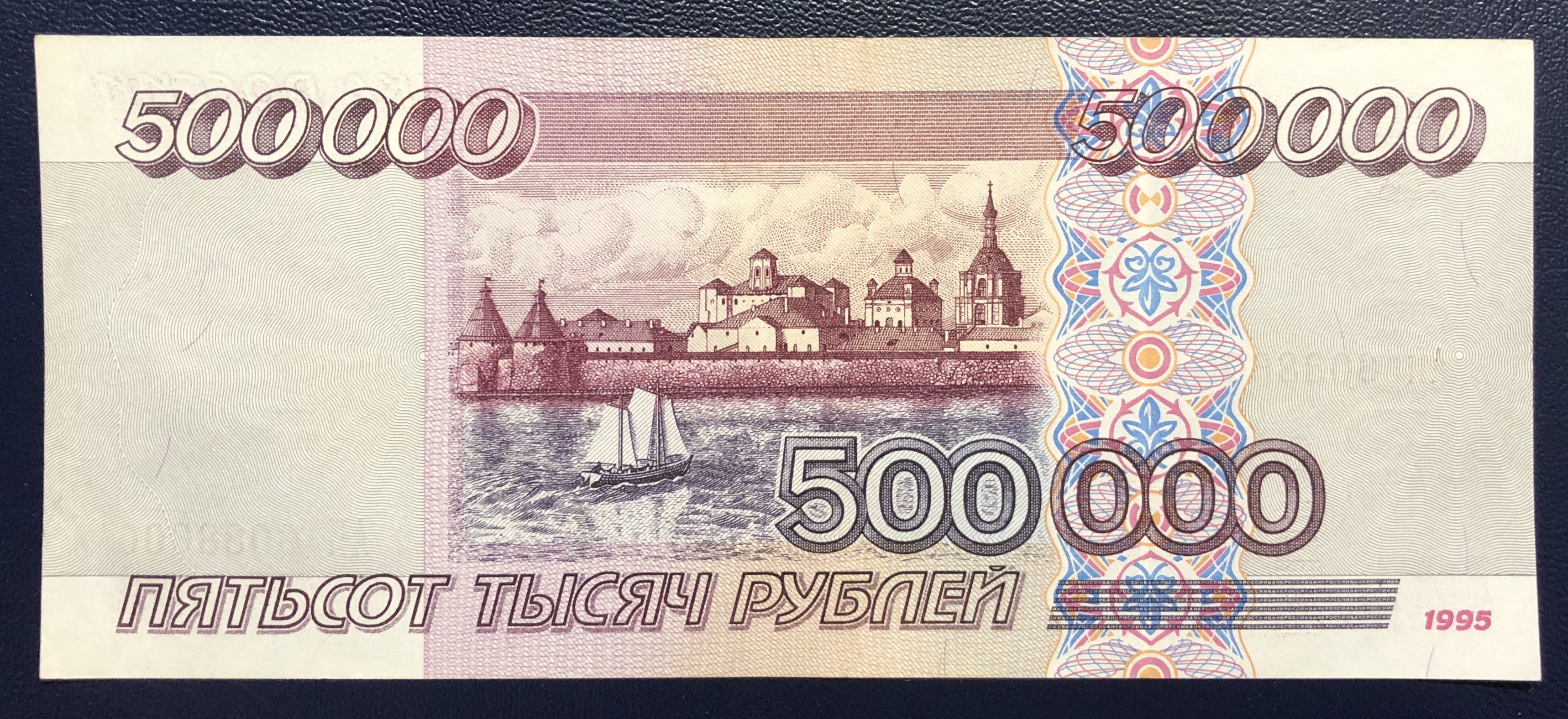 Пятьсот семьдесят рублей. Банкнота 500 рублей 1995. 500000 Рублей. 500 000 Рублей купюра. 500000 Рублей 1995.