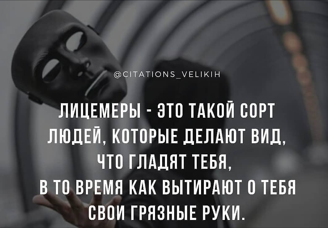 Картинки про лицемеров