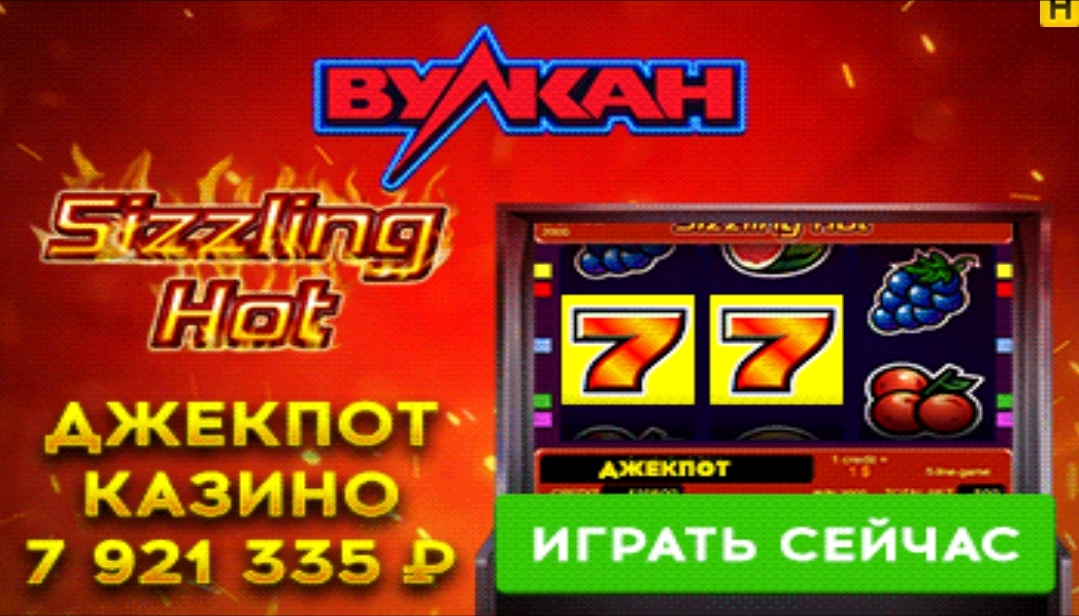 777 вулкан старое