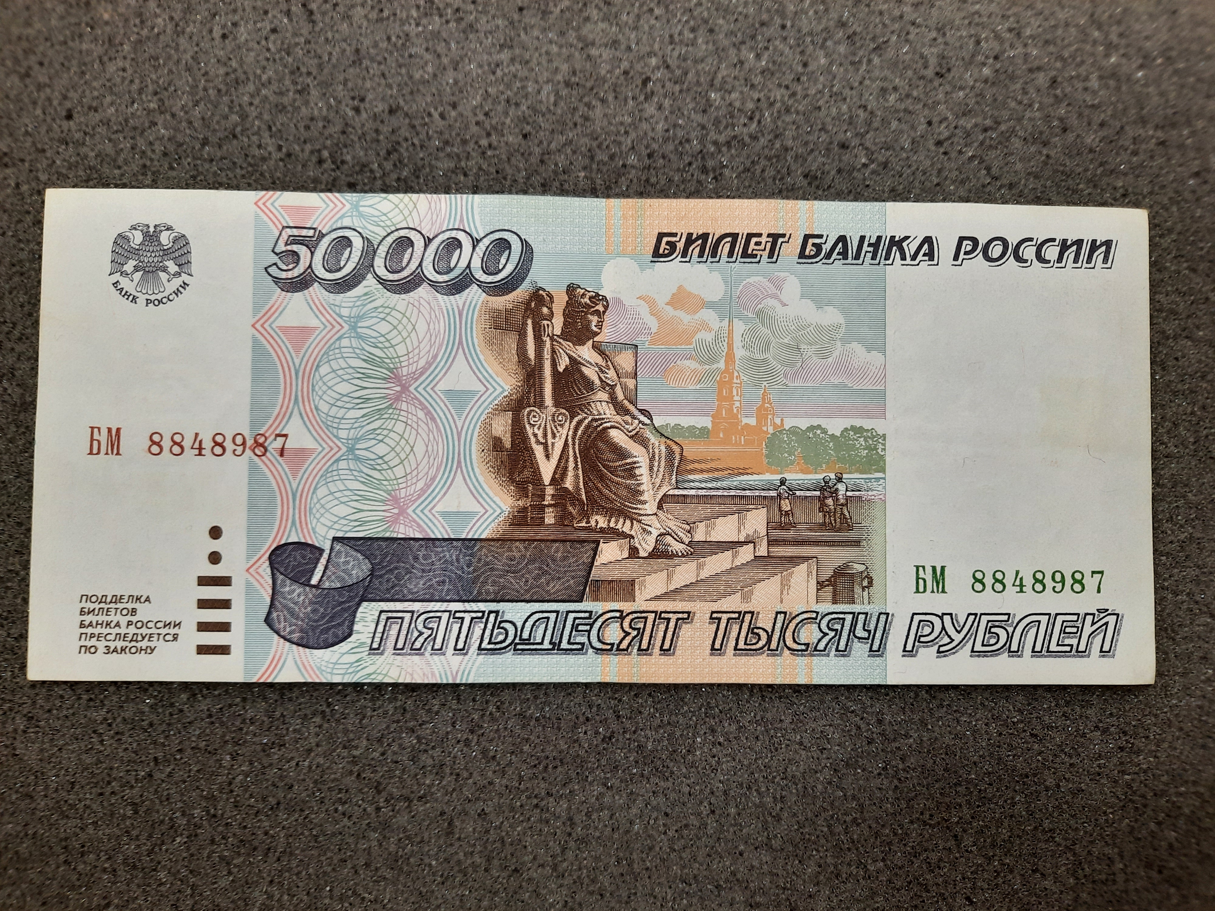 50000 Рублей 1995