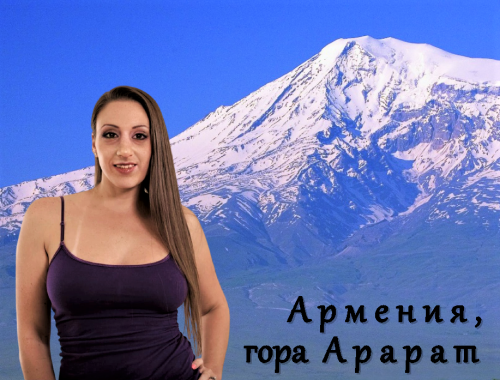 гора Арарат