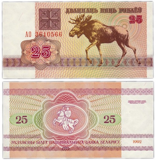 Беларусь 25 рублей 1992 50р