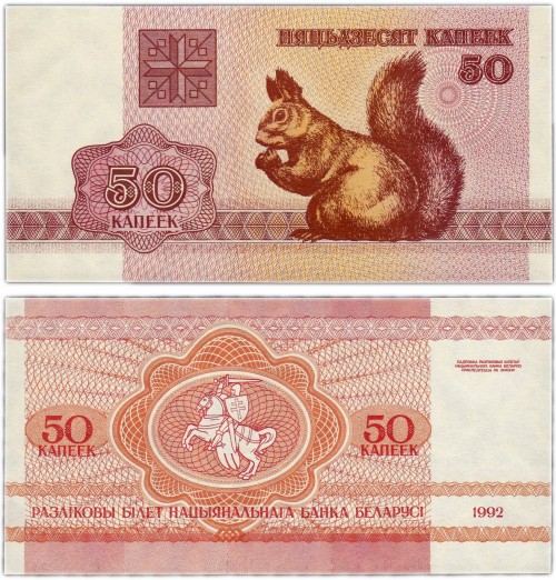 Беларусь 50 копеек 1992 50р
