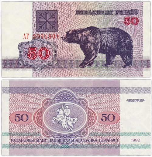 Беларусь 50 рублей 1992 50р